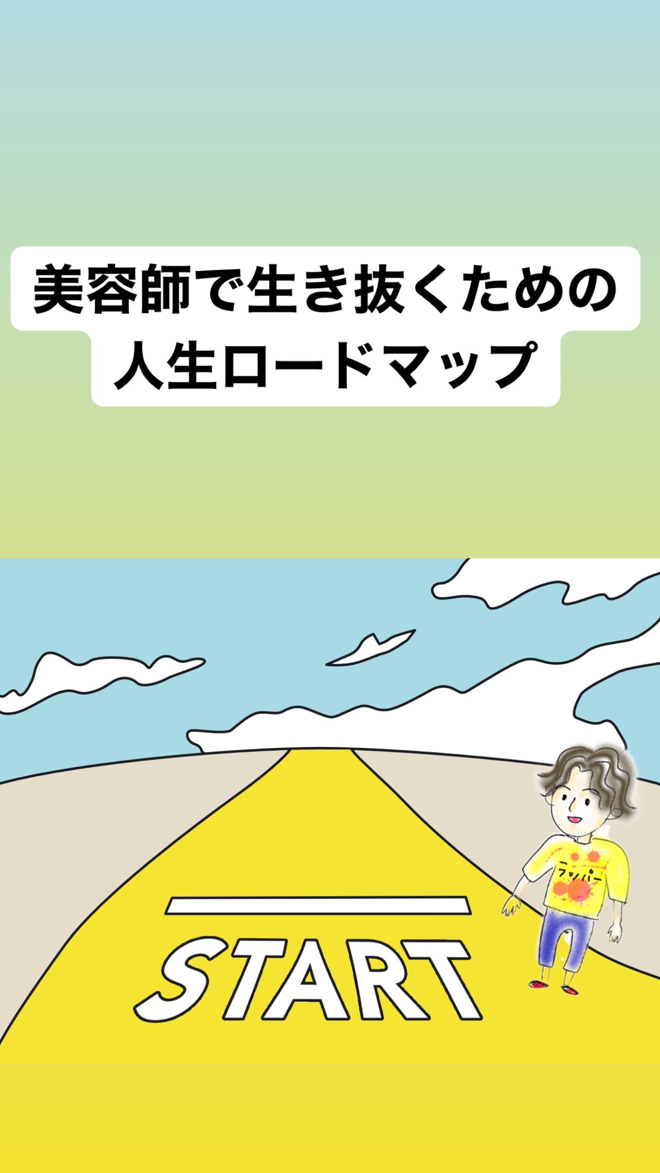 かいとの美容師出口戦略研究所!! – 美容師さんの将来の不安を無くすためのオンラインサロン